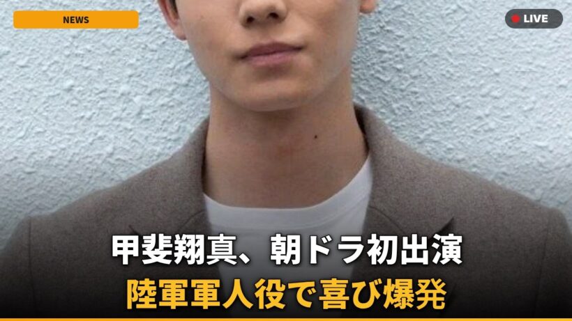 【速報】甲斐翔真、朝ドラ初出演で軍人役！『風、薫る』で掴んだ衝撃の抜擢理由とは？