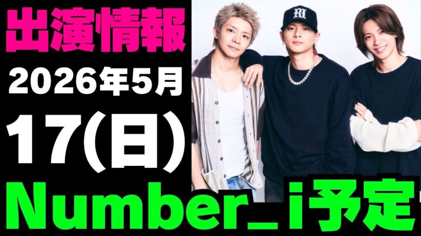 【最新Number_i予定】2026年5月17日(日) Number_i 出演情報まとめ【Number_i 情報局】#平野紫耀 #神宮寺勇太 #岸優太 #なんばーあい