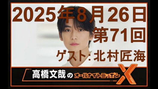 高橋文哉＆北村匠海「オールナイトニッポンX（クロス）Season2」第71回 2025年8月26日
