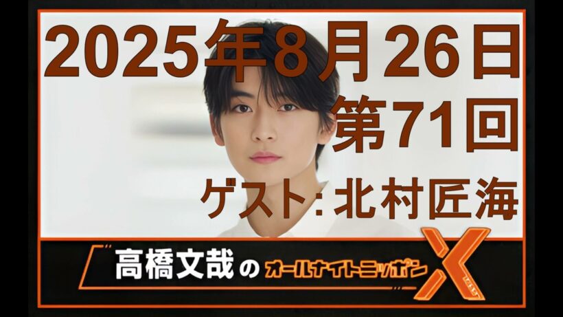 高橋文哉＆北村匠海「オールナイトニッポンX（クロス）Season2」第71回 2025年8月26日