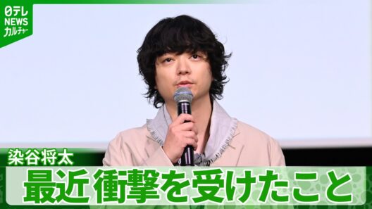 【染谷将太】「気づいたら焼き肉屋にいる」　最近衝撃を受けた自身の変化について明かす