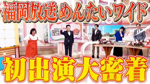 【福岡放送めんたいワイド】初の生出演大密着！佐賀県唐津でのファンクラブ温泉ツアーの模様も！ #ナニコレ最高!!!