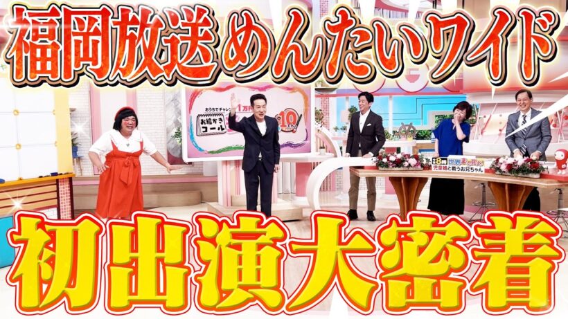 【福岡放送めんたいワイド】初の生出演大密着！佐賀県唐津でのファンクラブ温泉ツアーの模様も！ #ナニコレ最高!!!