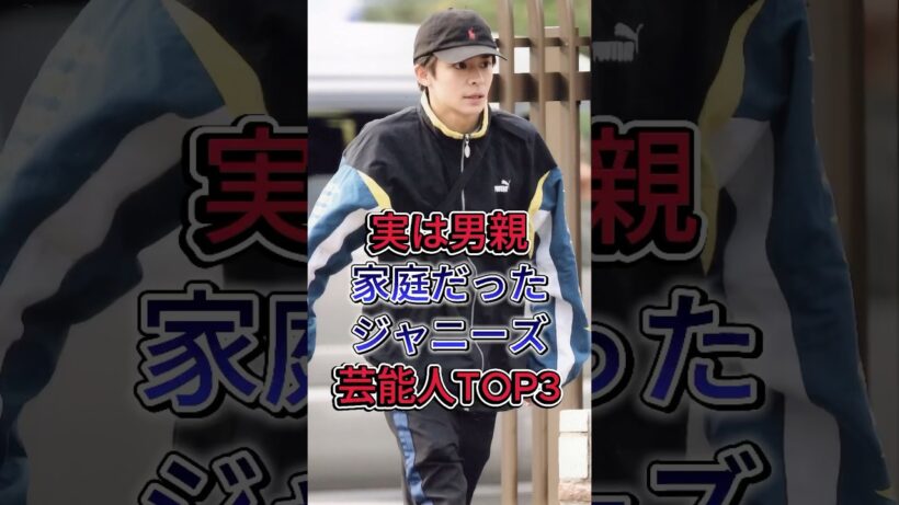 実は男親家庭だったジャニーズ芸能人TOP3#松島聡 #岸優太 #fyp #芸能人