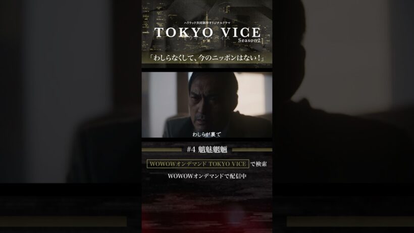 #渡辺謙 #菅田俊 #片桐 #石田親分 #TOKYOVICE #ハリウッド #ドラマ #ヤクザ #千原会 #忠告 #任侠 #WOWOW #第4話