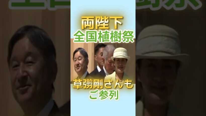 速報！両陛下ご臨席「全国植樹祭えひめ2026」天皇陛下がおことば、ストーリーテーラーは草彅剛さん