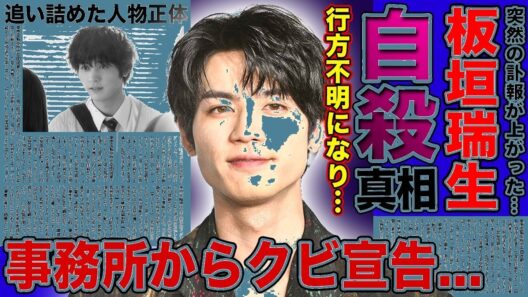 【衝撃】板垣瑞生の悲劇の真相…失踪直前の悲痛な言葉に涙！『M!LK』脱退の真実＆俳優陣が明かす最期の姿