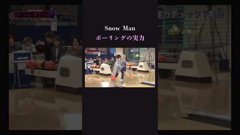 【9人の実力】SnowManがボウリングで叫ぶ！実力は…？