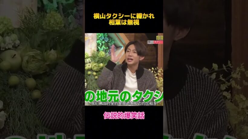 横山タクシーに轢かれ相葉は無視#横山裕 #相葉雅紀 #fypシ #面白集 #お笑い #shorts