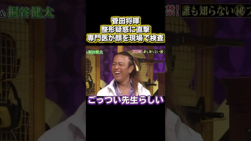整形疑惑の菅田将暉、医師による生検査で真実が明らかに#アニメ #面白い #お笑い