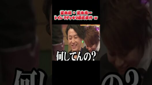 堂本剛 × 堂本光一トイレでドッキリ爆笑事件 w #funny #面白集#アイドル #バラエティ #面白い #shorts