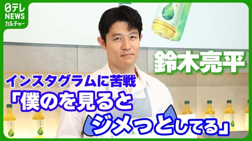 【鈴木亮平】インスタグラムを始めるも苦戦　「僕のを見るとジメっとしてる」