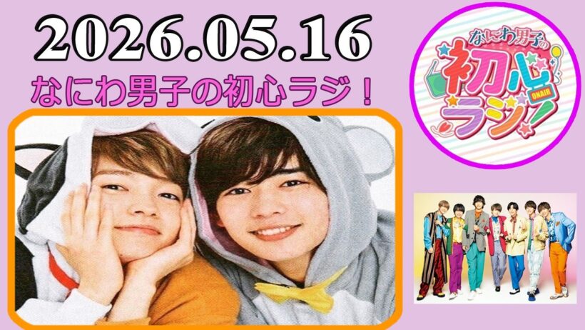 なにわ男子の初心ラジ！西畑大吾 & 長尾謙杜 2026年05月16日