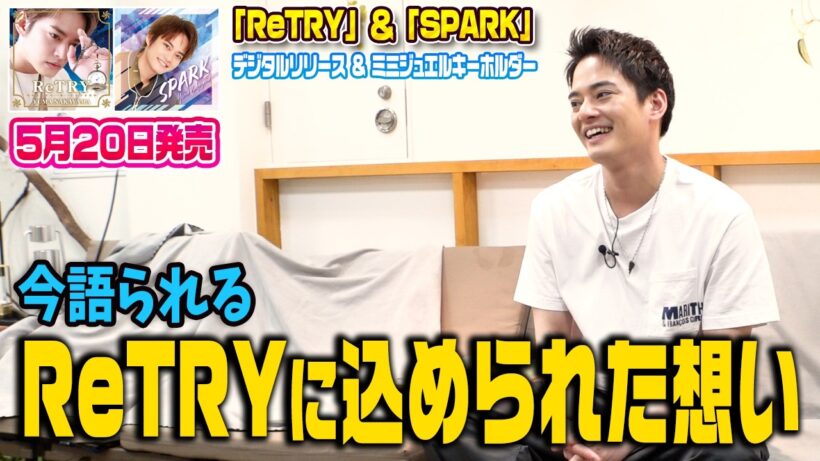 【5/20新曲リリース】今語られるReTRYに込められた想い【中山優馬】