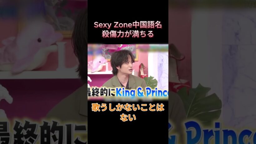 Sexy Zone中国語名殺傷力が満ちる #爆笑 #面白い #中島健人