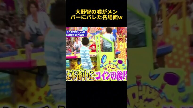 大野智の嘘がメンバーにバレた名場面w #funny #大野智 #面白い #お笑い #爆笑