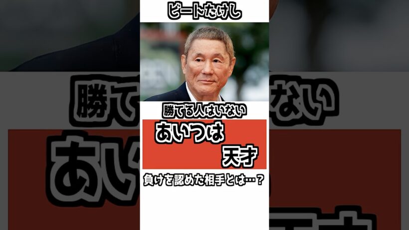 【「勝てる人はいない」】ビートたけしが唯一“天才”だと思った芸人 #明石家さんま #雑学 #衝撃の事実 #ビートたけし