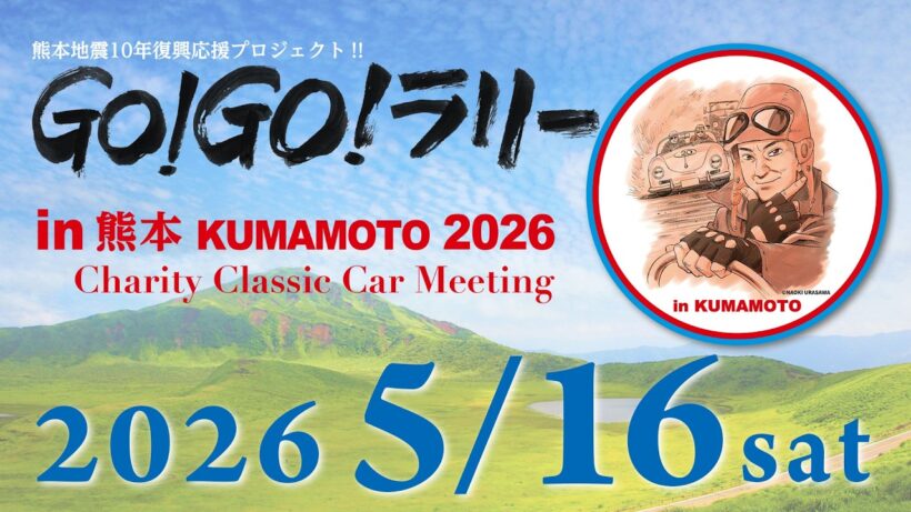 GO!GO!ラリーin熊本2026 5/16 Charity Classic Car Meeting