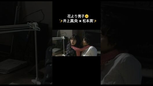 #花より男子  #松本潤  #井上真央