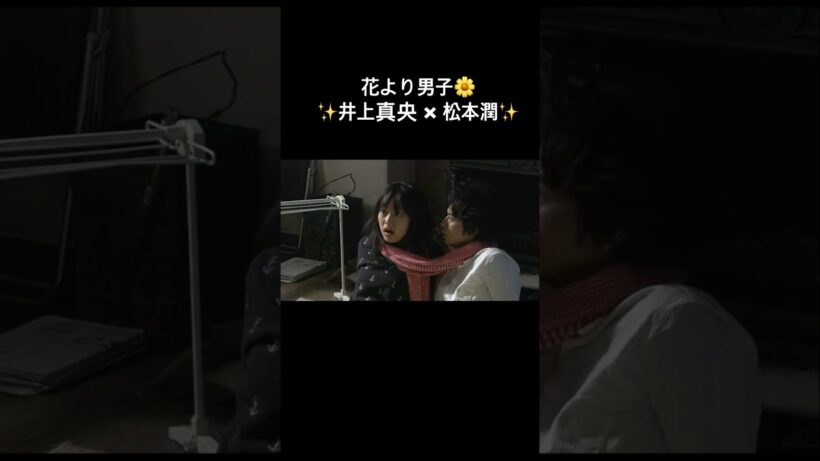 #花より男子  #松本潤  #井上真央