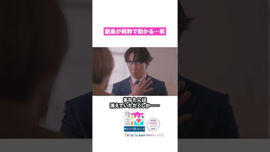秘密がバレた🔌🤖 #宮舘涼太 #松倉海斗 #番家天嵩 #ターミネーターと恋しちゃったら #タミ恋 #shorts