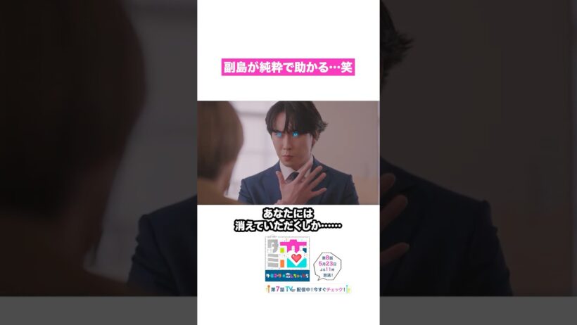 秘密がバレた🔌🤖 #宮舘涼太 #松倉海斗 #番家天嵩 #ターミネーターと恋しちゃったら #タミ恋 #shorts