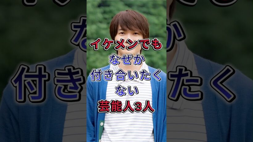 イケメンでもなぜか付き合いたくない芸能人3人 #芸能人  #fyp #神木隆之介 #成田凌