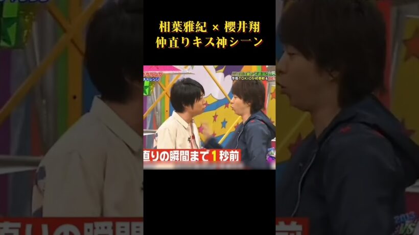 相葉雅紀 × 櫻井翔仲直りキス神シーンwww #面白い #面白集 #芸人 #笑える #嵐