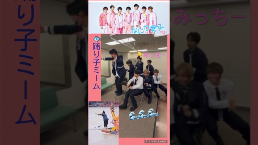 【なにわ男子】🐟踊り子ミーム#道枝駿佑 #夜の踊り子#サカナクション
