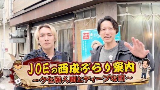 【ジョーブログと初コラボ！】田口淳之介ぶらり西成ツアー！