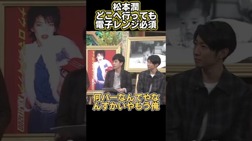 松本潤、どこへ行くにも電子レンジを持ち歩くの？#funny #面白い #面白い動画 #興味深い