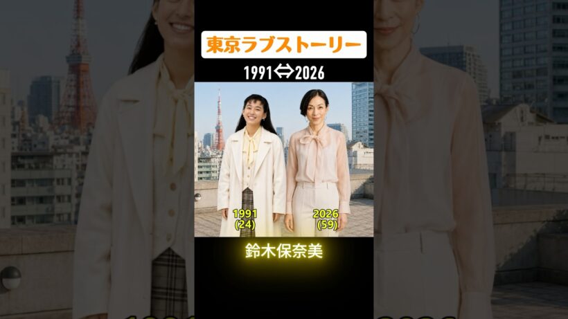 【東京ラブストーリー】俳優たちの当時と今