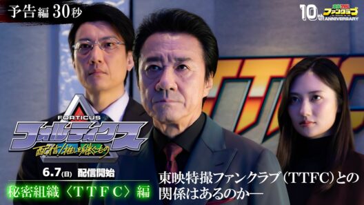 『フォルティクス 配信！推しを継ぐもの』予告編30秒（秘密組織〈ＴＴＦＣ〉編）【2026年6月7日（日）配信】