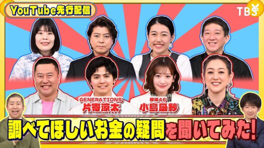 GENERATIONS 片寄涼太と櫻坂46 小島凪紗に調べてほしいお金の疑問を聞いてみた!『いくらかわかる金？』5/16(土)【TBS】