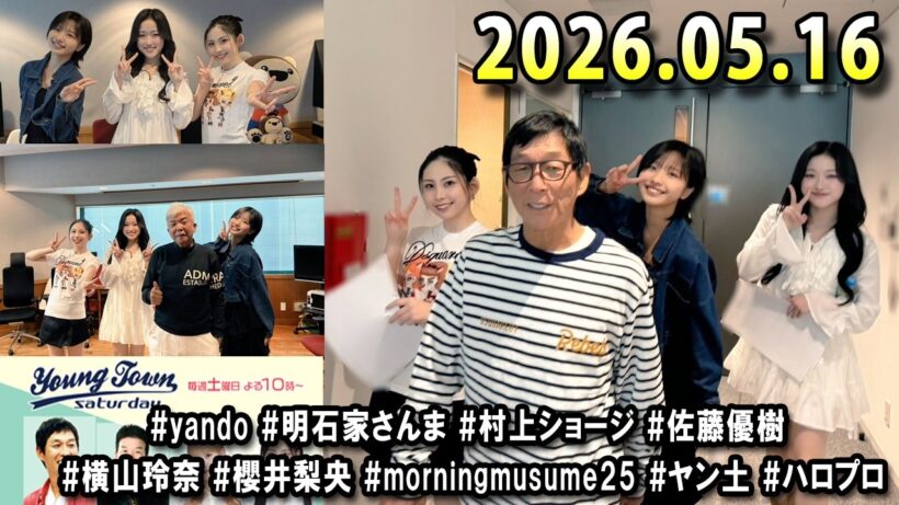 ヤングタウン土曜日 2026.05.16 明石家さんま、村上ショージ、横山玲奈（休演）（モーニング娘。’25）、櫻井梨央（休演）（モーニング娘。’25）、加藤紀子、保田圭