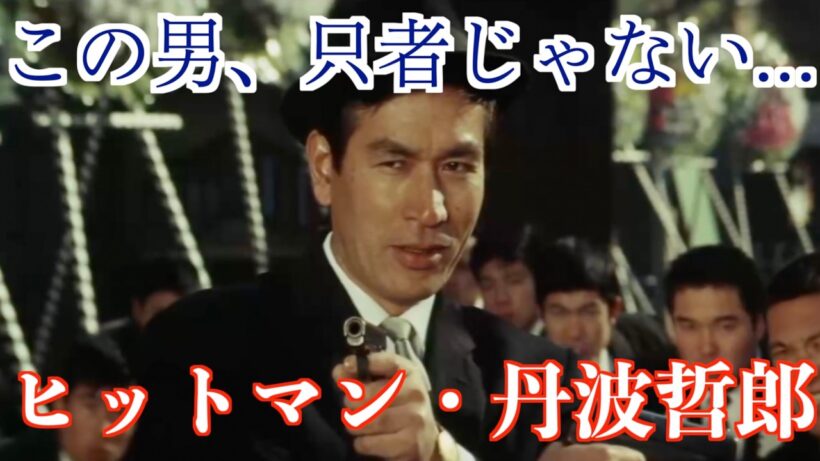 殺し屋、丹波哲郎...“本物感”がヤバい【映画・"決着"より】