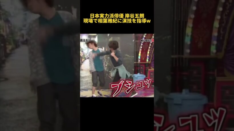 日本実力派俳優 岸谷五朗現場で相葉雅紀に演技を指導W#面白い #相葉雅紀
