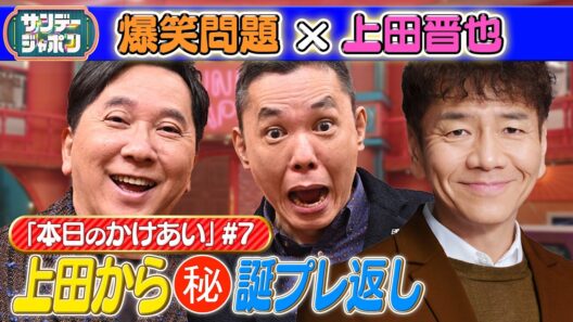 【#7 爆笑問題×上田晋也 本日の「かけあい」】 2026/5/17