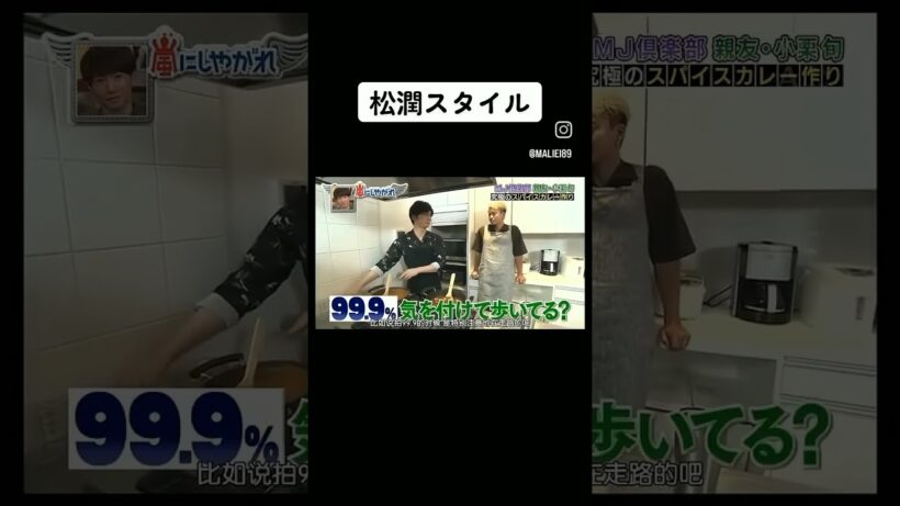 嵐にしやがれ松潤のスタイルを真似する小栗旬#嵐 #松本潤 #小栗旬 #shorts#料理