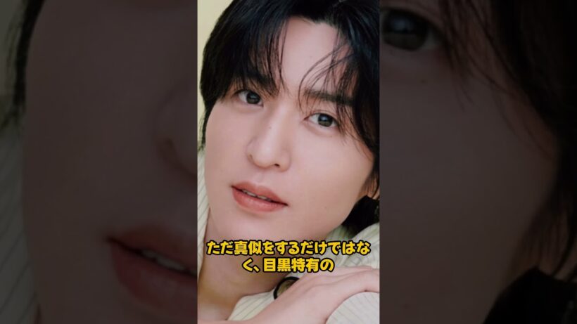 道枝駿佑が完全憑依した目黒蓮の衝撃完全コピー！「めめの角度」異次元シンクロに