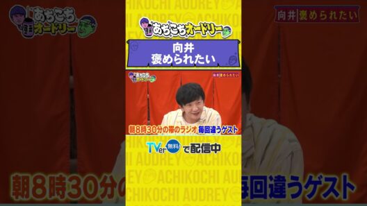 あちこちオードリー