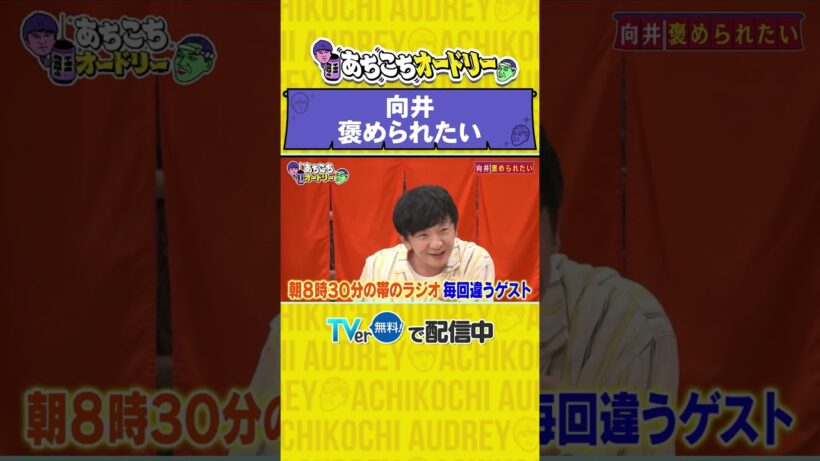 あちこちオードリー