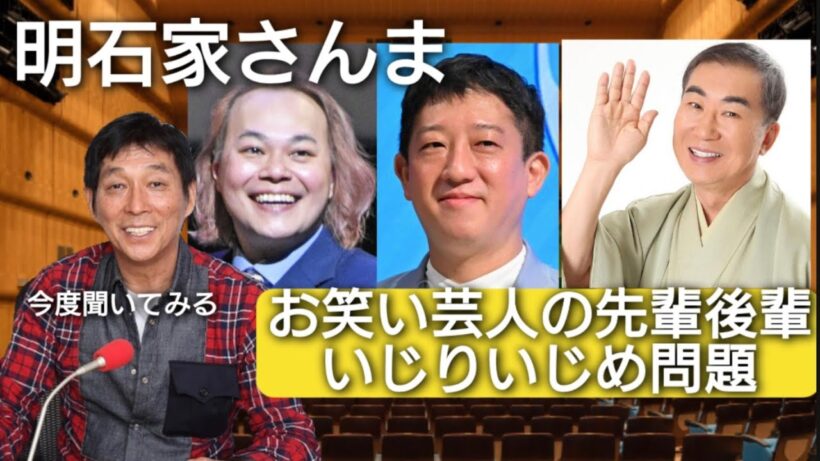 明石家さんま サバンナ中山功太 桂文枝お笑い芸人 いじめ発言 先輩後輩の関係