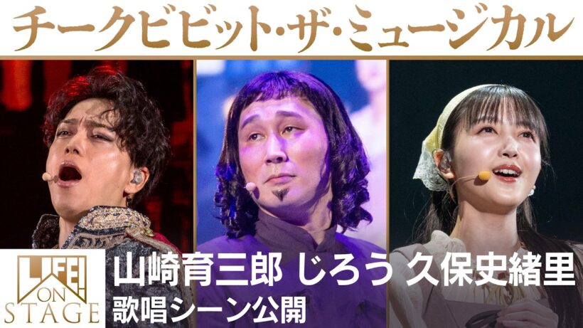 チークビビット・ザ・ミュージカル　山崎育三郎　じろう　久保史緒里　歌唱シーン公開／LIFE! ON STAGE〜マーベラーに捧げるコント〜
