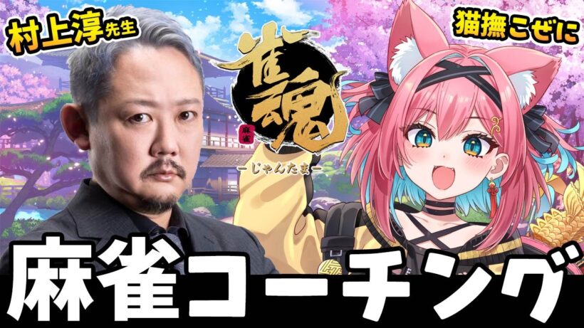 【雀魂】村上淳さん初コーチングコラボ！雀豪３のその先に行くために必要なこと、教えてください！【猫撫こぜに｜ぶいぱい｜VTuber｜アップランド】