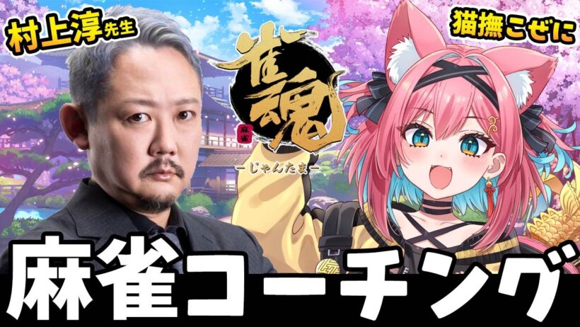 【雀魂】村上淳さん初コーチングコラボ！雀豪３のその先に行くために必要なこと、教えてください！【猫撫こぜに｜ぶいぱい｜VTuber｜アップランド】