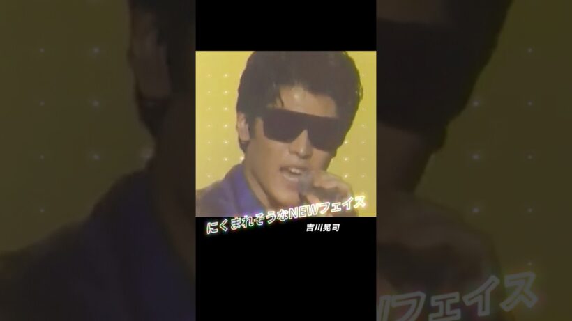 憎まれそうな程、カッコイイ😎 吉川晃司さんの『にくまれそうなNEWフェイス』  #吉川晃司 #にくまれそうなNEWフェイス #懐かしの #青春