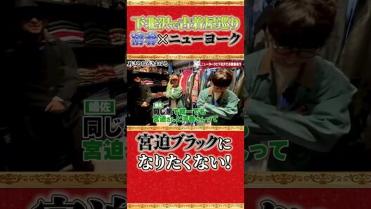 【清春×ニューヨーク】下北沢で古着屋巡り　宮迫ブラックになりたくない！？　 #清春 #ニューヨーク #下北沢 #古着