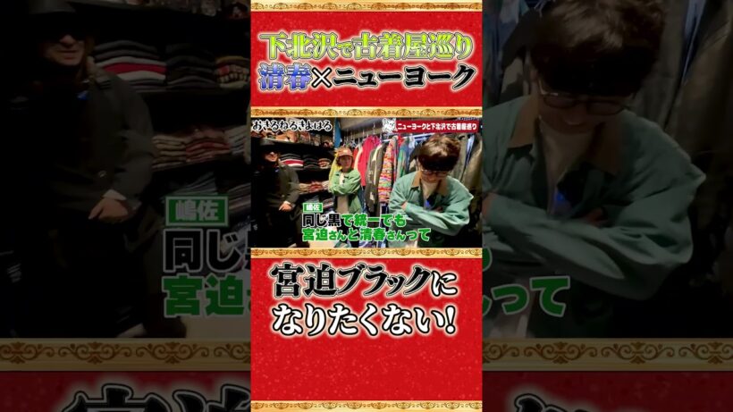 【清春×ニューヨーク】下北沢で古着屋巡り　宮迫ブラックになりたくない！？　 #清春 #ニューヨーク #下北沢 #古着