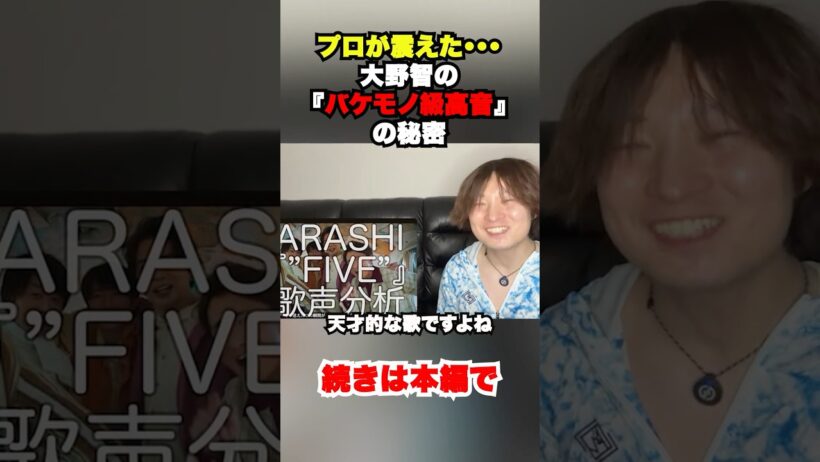 プロが震えた…大野智の“バケモノ級高音”の秘密 #shorts #嵐 #大野智